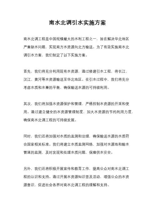 南水北调引水实施方案
