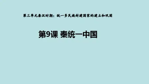 3.9《秦统一中国》课件精品-统编版七年级历史上册