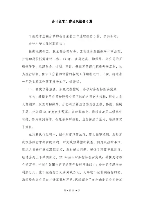 会计主管工作述职报告6篇