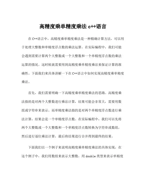 高精度乘单精度乘法c++语言