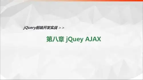 jQuery前端开发实战教程 第8章 jQuery Ajax