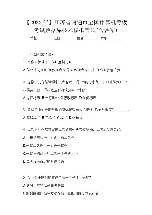 【2022年】江苏省南通市全国计算机等级考试数据库技术模拟考试(含答案)