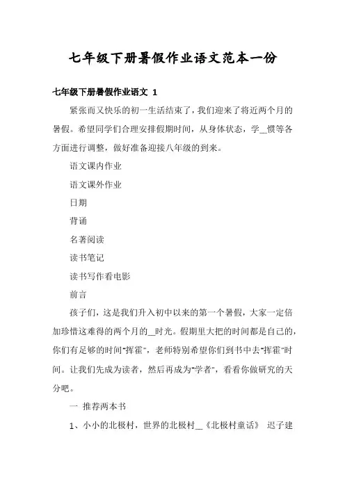 七年级下册暑假作业语文范本一份