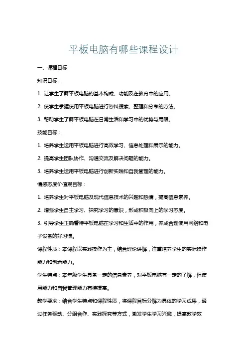 平板电脑有哪些课程设计