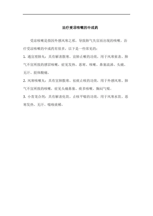 治疗受凉咳嗽的中成药