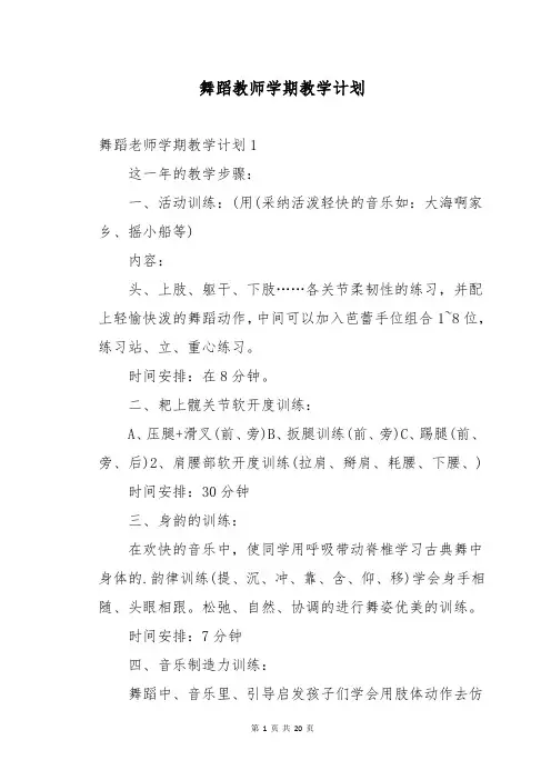 舞蹈教师学期教学计划