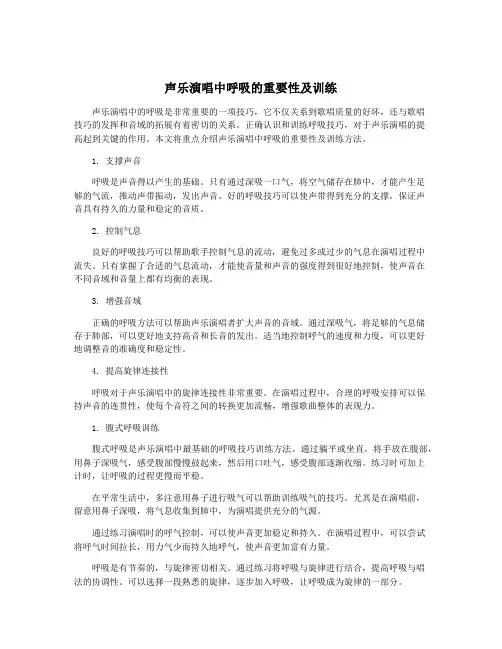 声乐演唱中呼吸的重要性及训练