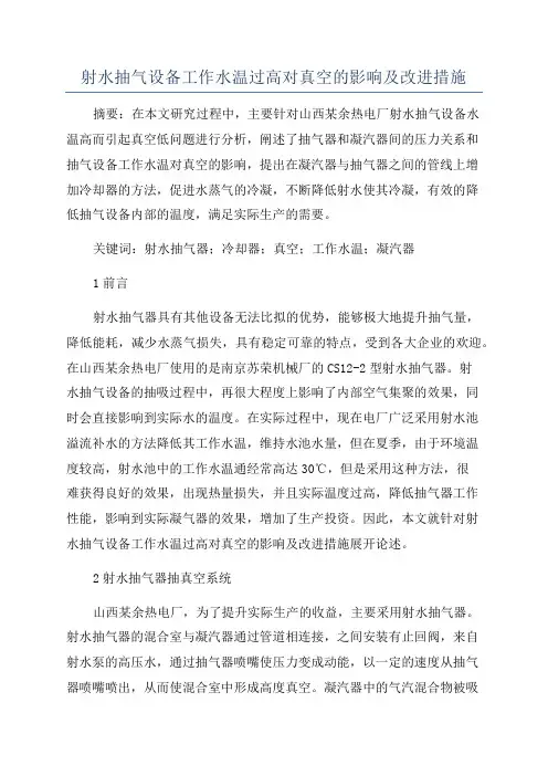 射水抽气设备工作水温过高对真空的影响及改进措施