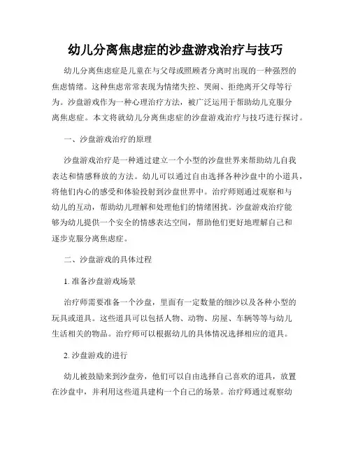 幼儿分离焦虑症的沙盘游戏治疗与技巧