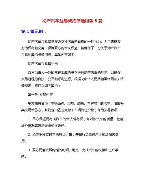 动产汽车互易契约书通用版8篇