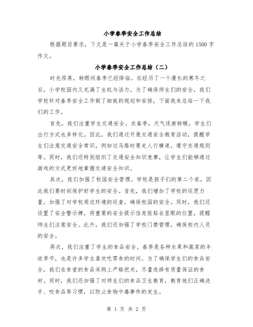 小学春季安全工作总结