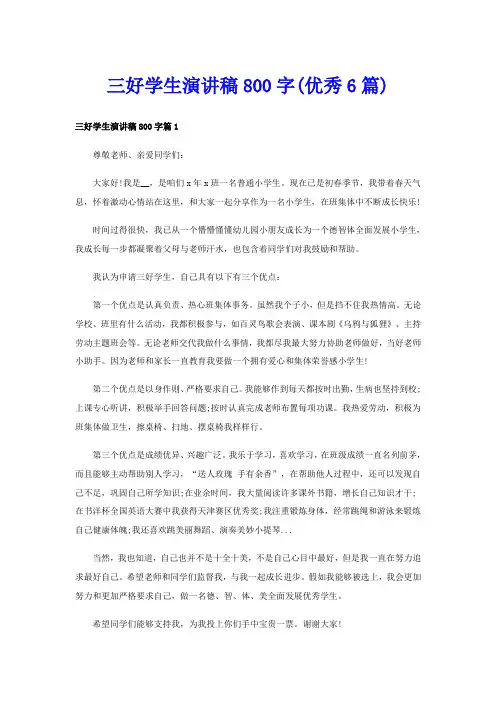 三好学生演讲稿800字(优秀6篇)