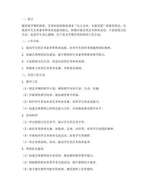 艺体科组第二学期工作计划