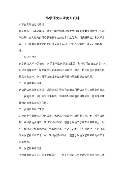 小学语文毕业复习资料