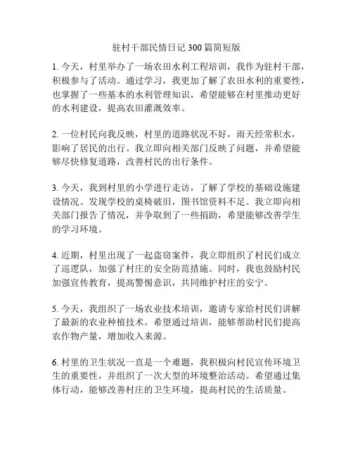 驻村干部民情日记300篇简短版