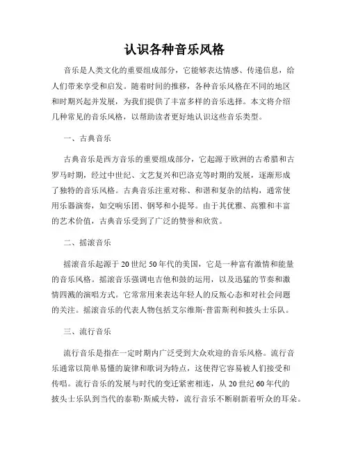 认识各种音乐风格