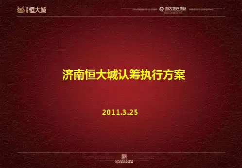 济南恒大城认筹方案