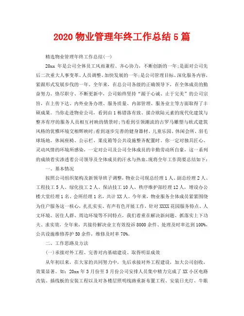 2020物业管理年终工作总结5篇