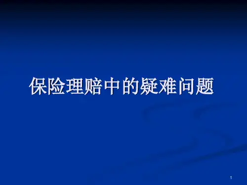 保险理赔中的疑难问题-PPT课件