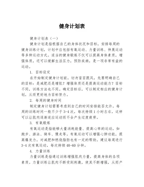 健身计划表3篇
