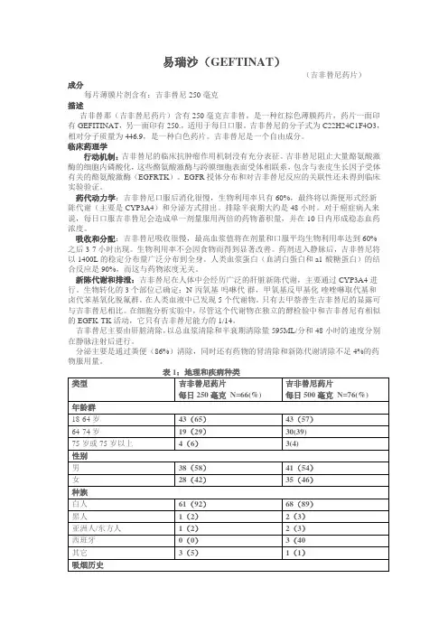 易瑞沙GEFTINAT吉非替尼药片成分每片薄膜片剂含有吉非替