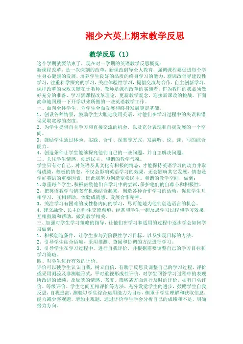 湘少六年级英语上册期末教学反思