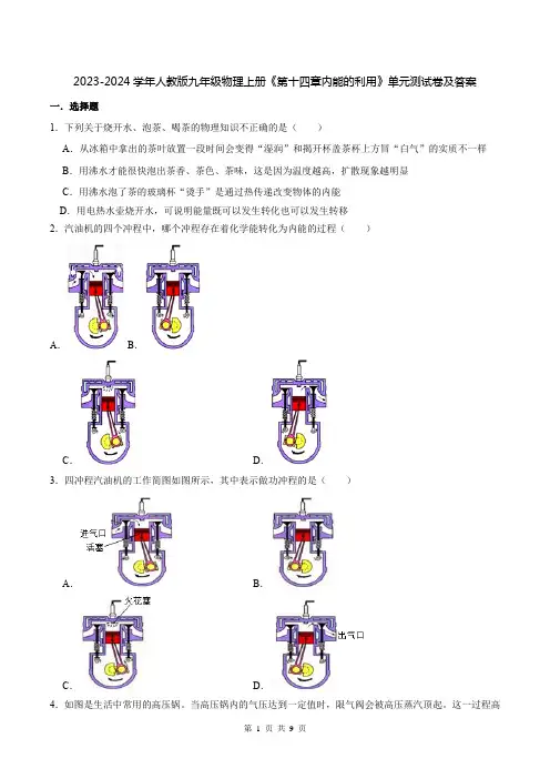 2023-2024学年人教版九年级物理上册《第十四章内能的利用》单元测试卷及答案