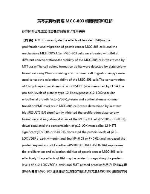 黄芩素抑制胃癌MGC-803细胞增殖和迁移
