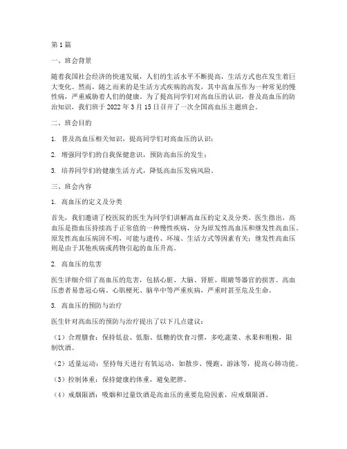 全国高血压主题班会记录(3篇)