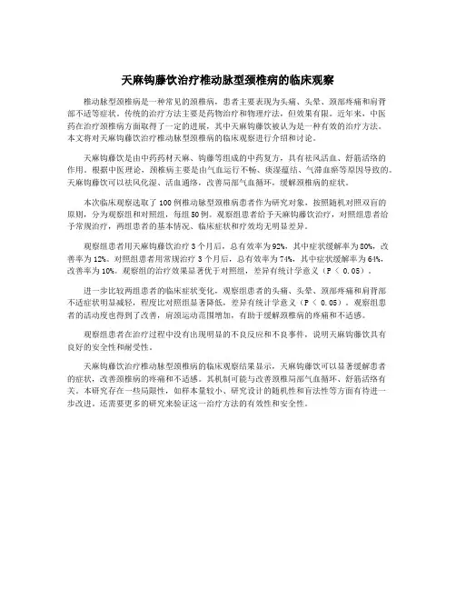 天麻钩藤饮治疗椎动脉型颈椎病的临床观察