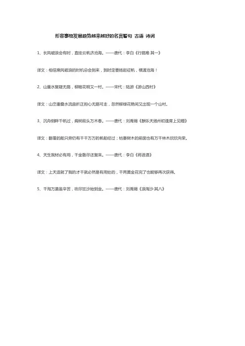 形容事物发展趋势越来越好的名言警句 古语 诗词