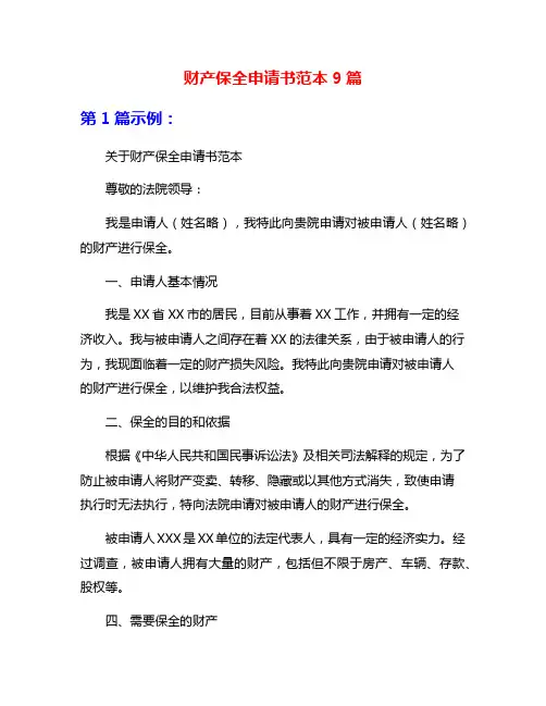 财产保全申请书范本9篇