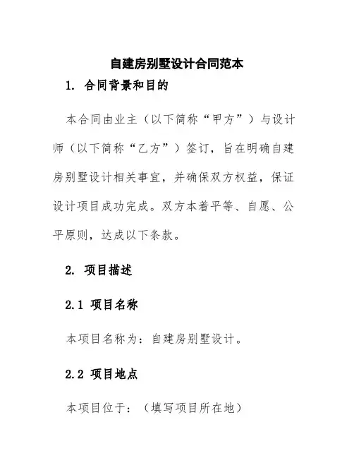 自建房别墅设计合同范本