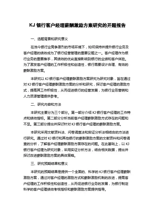 KJ银行客户经理薪酬激励方案研究的开题报告