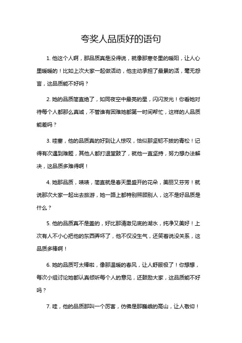 夸奖人品质好的语句