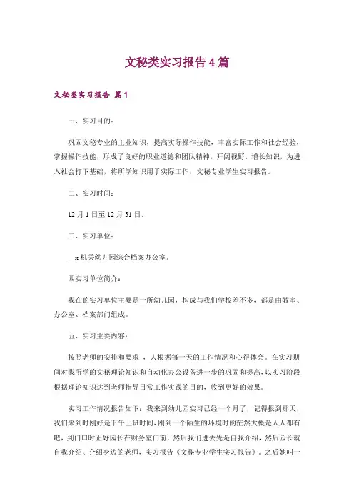 文秘类实习报告4篇