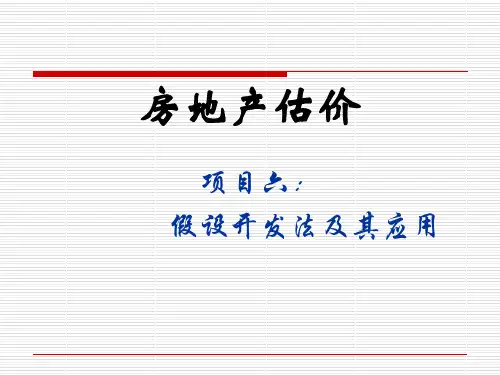 项目假设开发法法及其应用(ppt 38页)