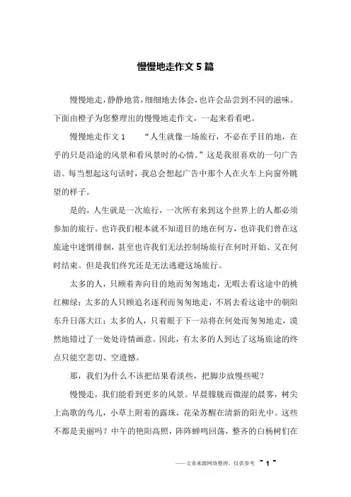 慢慢地走作文5篇