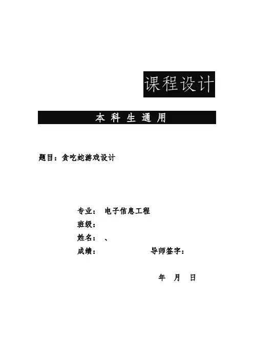 嵌入式课设实验报告——贪吃蛇