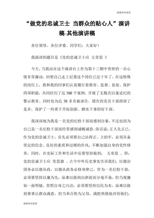 “做党的忠诚卫士 当群众的贴心人”演讲稿其他演讲稿.doc
