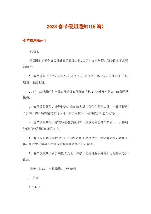 2023春节假期通知(15篇)