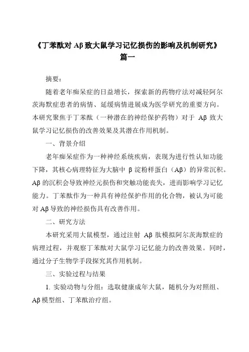 《2024年丁苯酞对Aβ致大鼠学习记忆损伤的影响及机制研究》范文