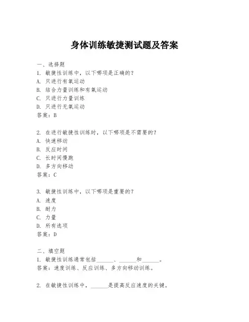 身体训练敏捷测试题及答案