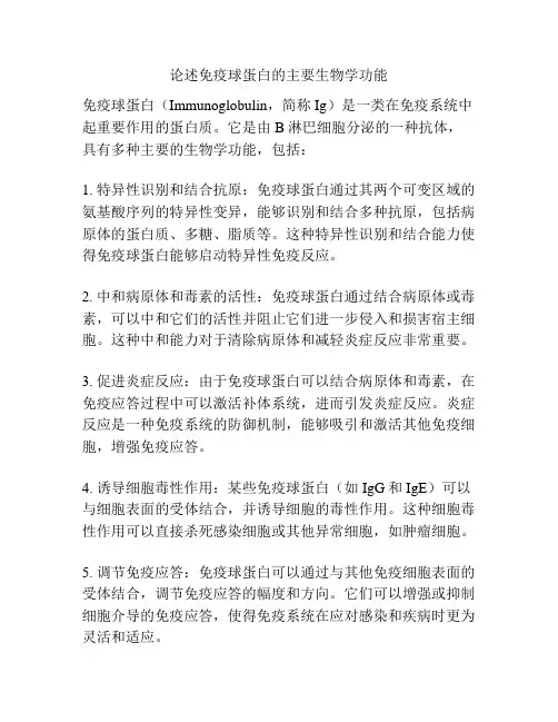 论述免疫球蛋白的主要生物学功能