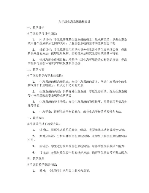 八年级生态系统课程设计