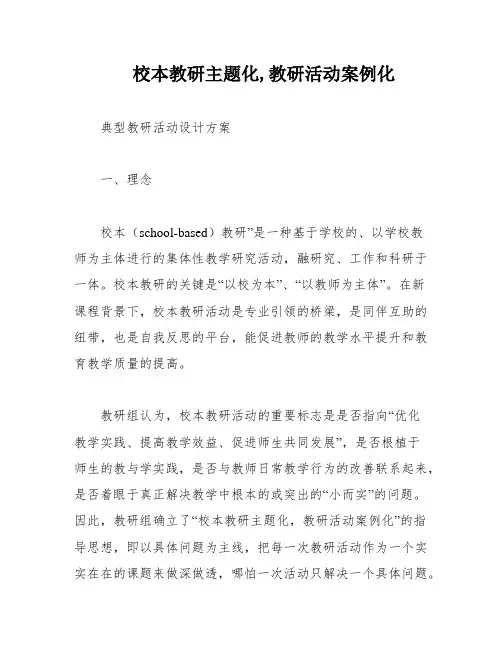 校本教研主题化,教研活动案例化
