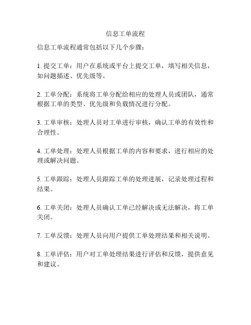 信息工单流程