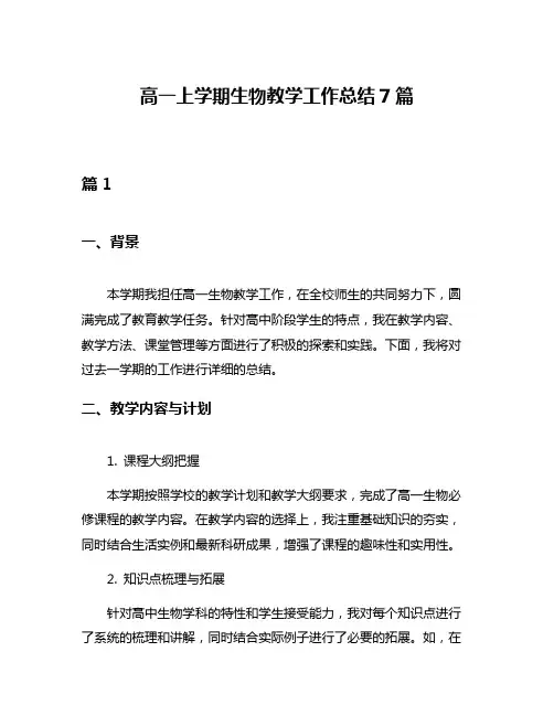 高一上学期生物教学工作总结7篇