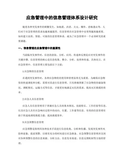 应急管理中的信息管理体系设计研究