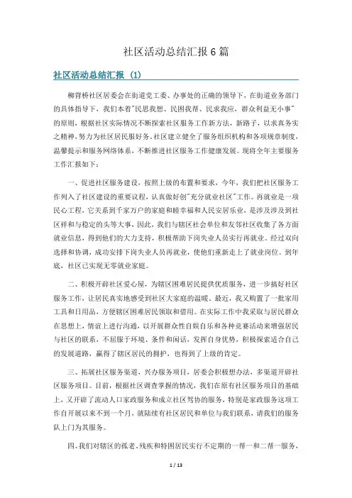 社区活动总结汇报6篇